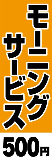 モーニングサービス-500円