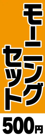モーニングセット-500円