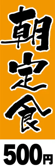 朝定食-500円