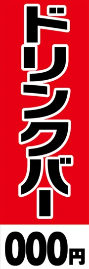 ドリンクバー【金額名入れ】