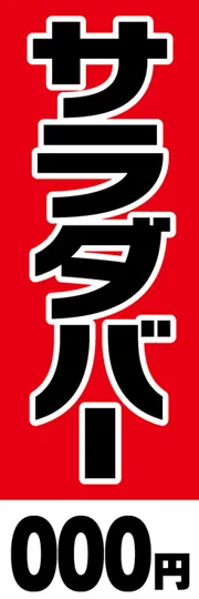 サラダバー【金額名入れ】