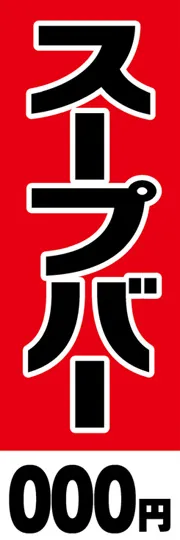 スープバー【金額名入れ】