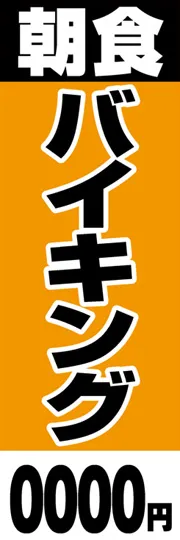 朝食バイキング