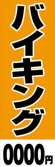 バイキング【金額名入れ】