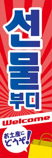 お土産にどうぞ!