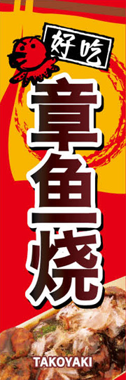 中国語の たこ焼き ののぼりです たこ焼き Am L 0042 のぼり のぼり旗専門店 のぼり屋さんドットコム