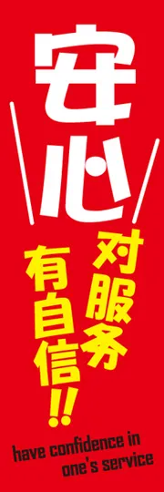 安心!サービスに自信あり