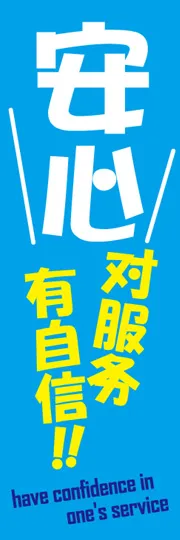 安心!サービスに自信あり