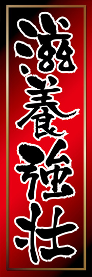 滋養強壮