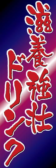 滋養強壮ドリンク