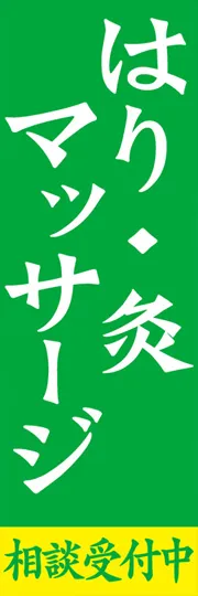 はり・灸マッサージ
