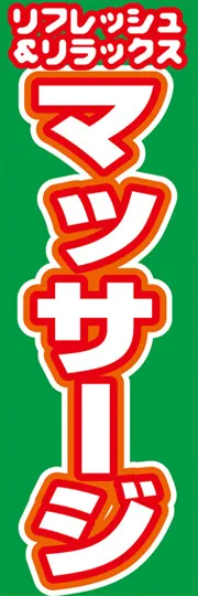 リフレッシュ&リラックスマッサージ