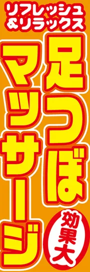 足つぼマッサージ