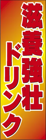滋養強壮ドリンク