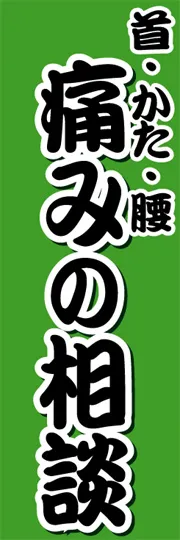 痛みの相談