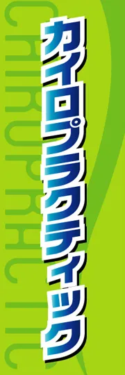 カイロプラクティク