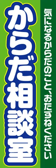 からだ相談室