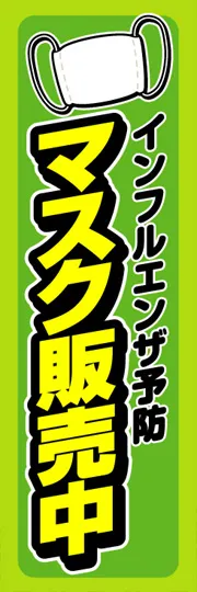 マスク販売中