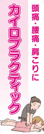 カイロプラクティック