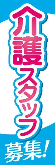 介護スタッフ募集1