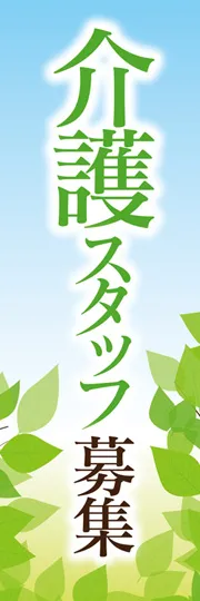 介護スタッフ募集2