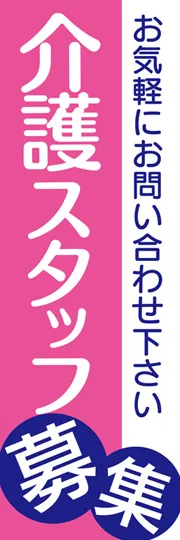 介護スタッフ募集3
