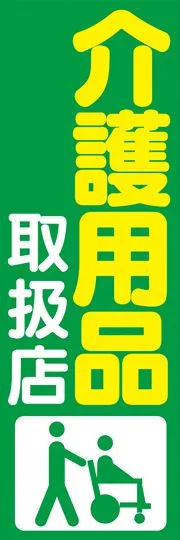 介護用品取り扱い店1