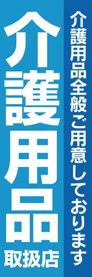 介護用品取り扱い店2