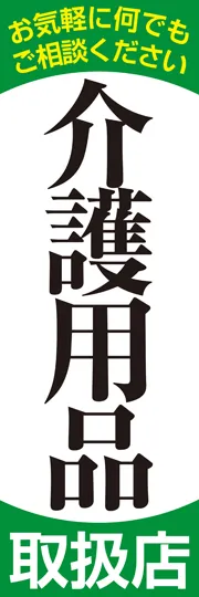 介護用品取り扱い店3