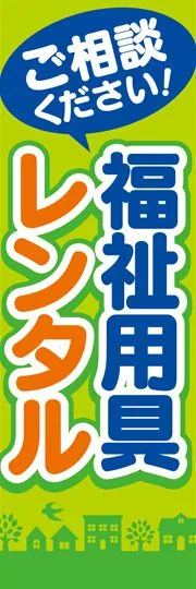 福祉用具レンタル1