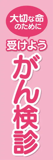 がん検診1