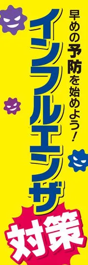 インフルエンザ対策2