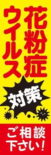 花粉症ウイルス対策1