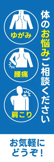 ゆがみ・肩こり・腰痛