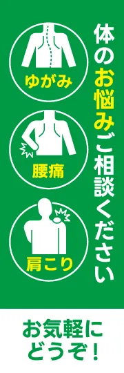 ゆがみ・肩こり・腰痛
