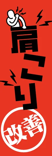 肩こり