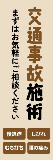交通事故施術