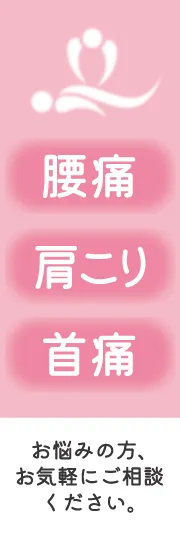腰痛・肩こり・首痛