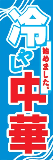 冷やし中華始めました。