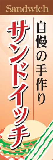 サンドイッチ