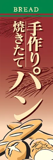 手作りやきたてパン