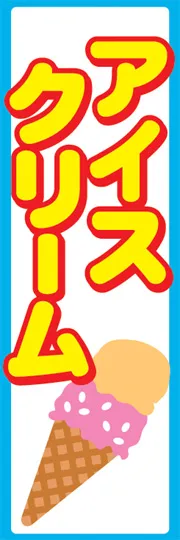 アイスクリーム