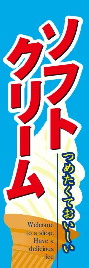 ソフトクリーム