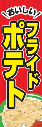 フライドポテト