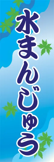水まんじゅう