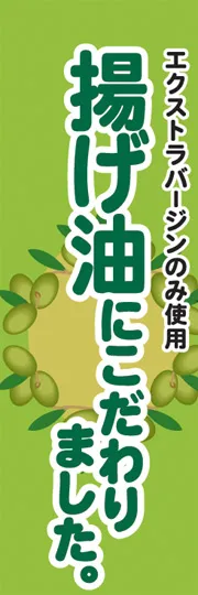 揚げ油にこだわりました