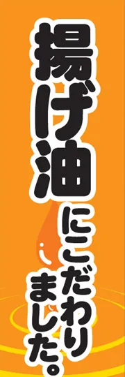 揚げ油にこだわりました