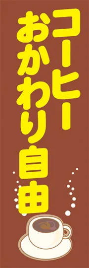 コーヒーおかわり自由