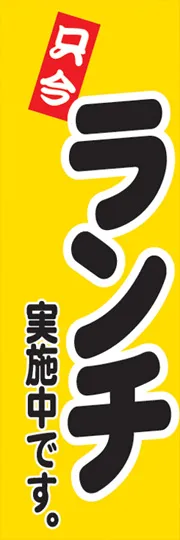 只今ランチ実施中です