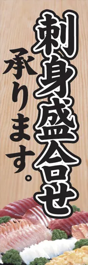 刺身盛合せ承ります